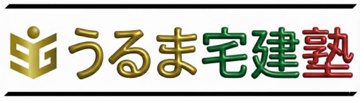 うるま宅建塾
